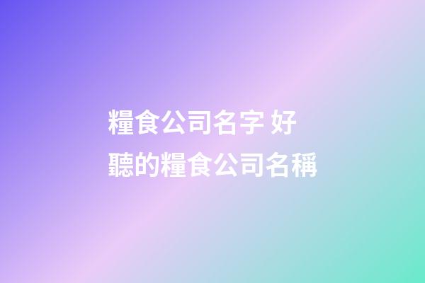 糧食公司名字 好聽的糧食公司名稱-第1張-公司起名-玄機派